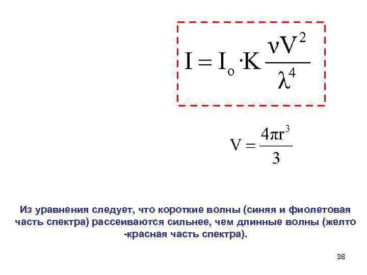 Из уравнения следует, что короткие волны (синяя и фиолетовая часть спектра) рассеиваются сильнее, чем