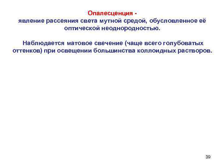 Опалесценция явление рассеяния света мутной средой, обусловленное её оптической неоднородностью. Наблюдается матовое свечение (чаще