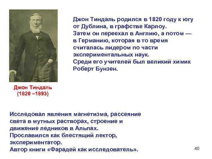 Джон Тиндаль родился в 1820 году к югу от Дублина, в графстве Карлоу. Затем
