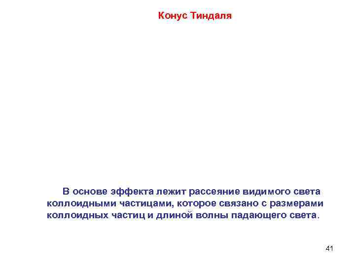 Конус Тиндаля В основе эффекта лежит рассеяние видимого света коллоидными частицами, которое связано с