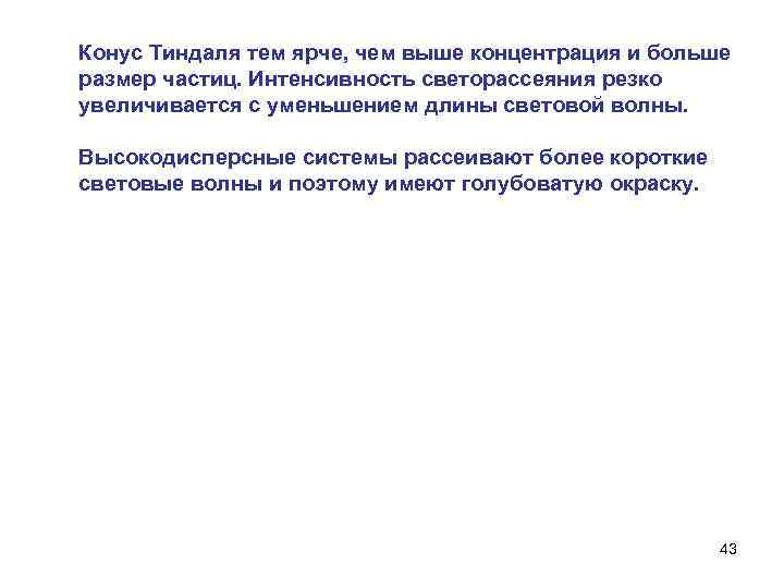 Конус Тиндаля тем ярче, чем выше концентрация и больше размер частиц. Интенсивность светорассеяния резко
