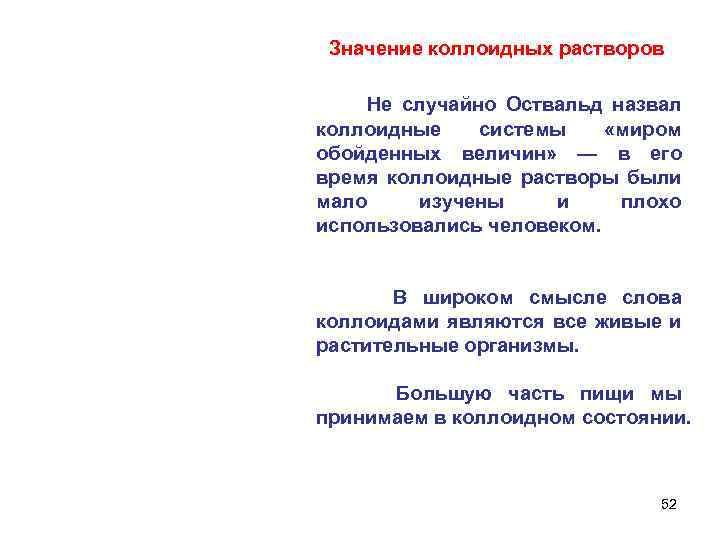 Значение коллоидных растворов Не случайно Оствальд назвал коллоидные системы «миром обойденных величин» — в