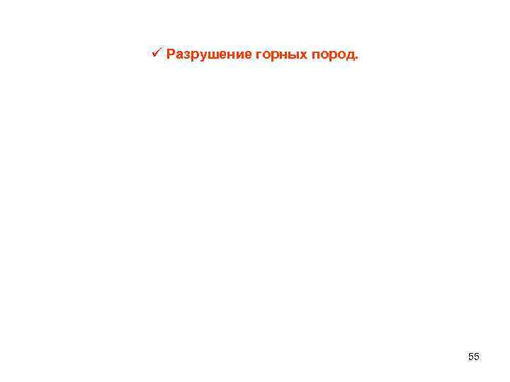 ü Разрушение горных пород. 55 
