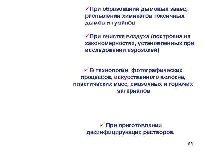 üПри образовании дымовых завес, распылении химикатов токсичных дымов и туманов üПри очистке воздуха (построена