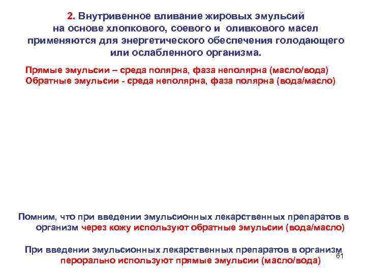 2. Внутривенное вливание жировых эмульсий на основе хлопкового, соевого и оливкового масел применяются для