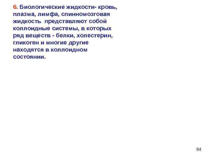 6. Биологические жидкости- кровь, плазма, лимфа, спинномозговая жидкость представляют собой коллоидные системы, в которых