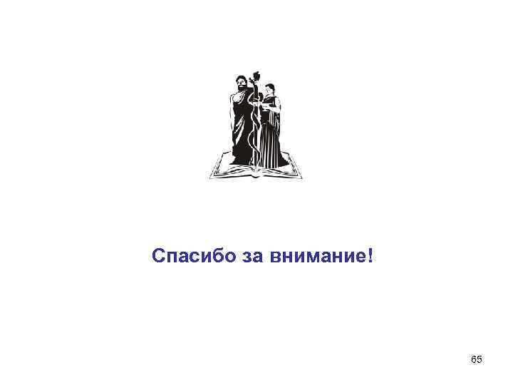 Спасибо за внимание! 65 