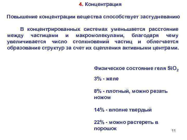 4. Концентрация Повышение концентрации вещества способствует застудневанию В концентрированных системах уменьшается расстояние между частицами