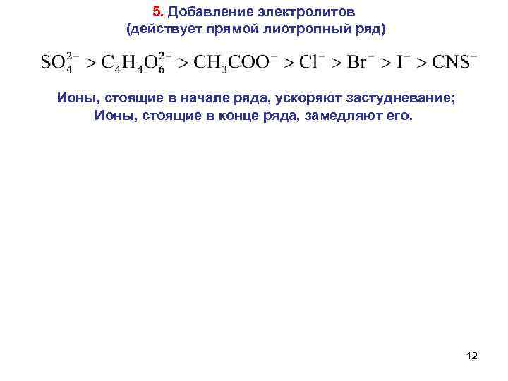 5. Добавление электролитов (действует прямой лиотропный ряд) Ионы, стоящие в начале ряда, ускоряют застудневание;