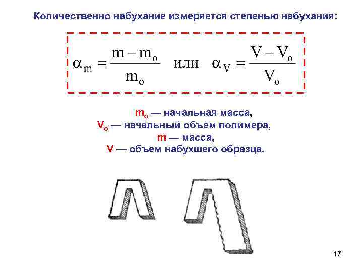 Количественно набухание измеряется степенью набухания: mо — начальная масса, Vo — начальный объем полимера,