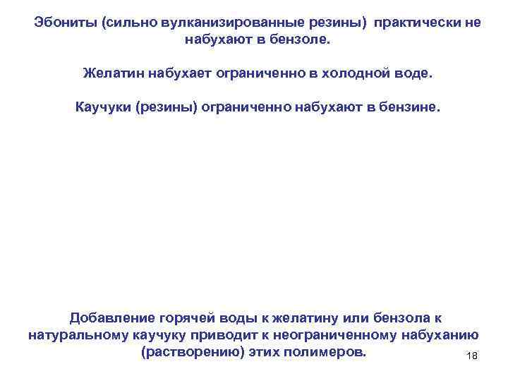 Эбониты (сильно вулканизированные резины) практически не набухают в бензоле. Желатин набухает ограниченно в холодной