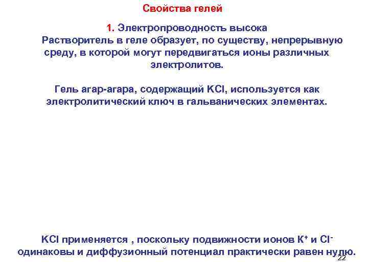 Свойства гелей 1. Электропроводность высока Растворитель в геле образует, по существу, непрерывную среду, в