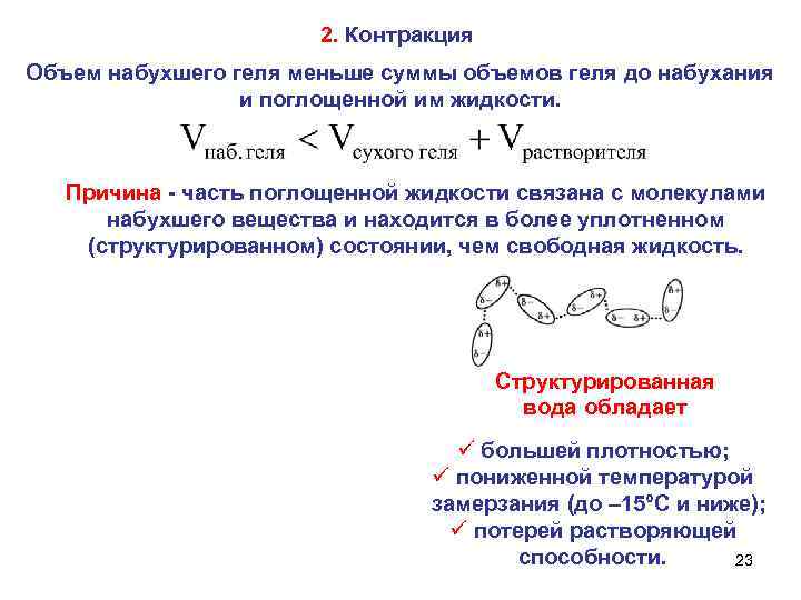 2. Контракция Объем набухшего геля меньше суммы объемов геля до набухания и поглощенной им