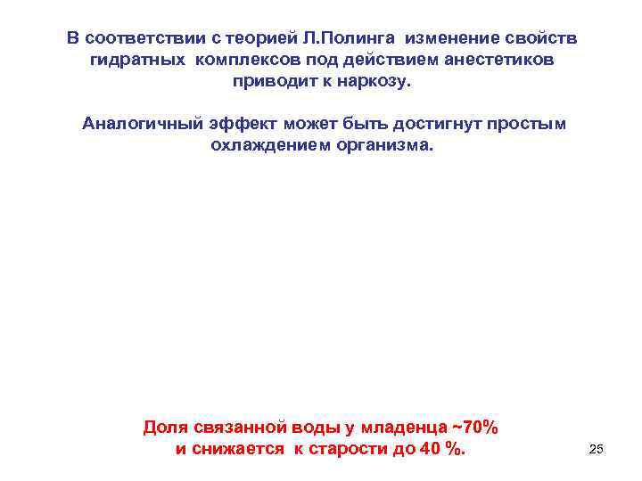 В соответствии с теорией Л. Полинга изменение свойств гидратных комплексов под действием анестетиков приводит
