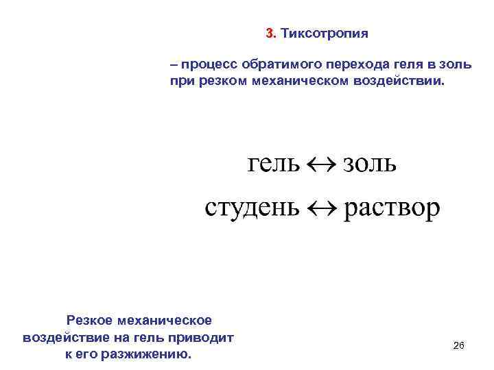 3. Тиксотропия – процесс обратимого перехода геля в золь при резком механическом воздействии. Резкое
