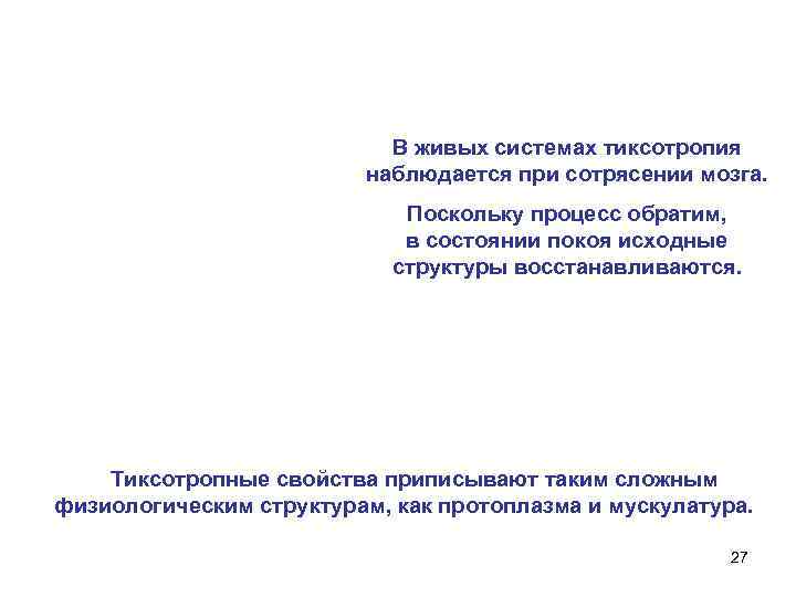В живых системах тиксотропия наблюдается при сотрясении мозга. Поскольку процесс обратим, в состоянии покоя