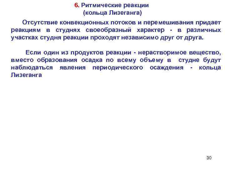 6. Ритмические реакции (кольца Лизеганга) Отсутствие конвекционных потоков и перемешивания придает реакциям в студнях