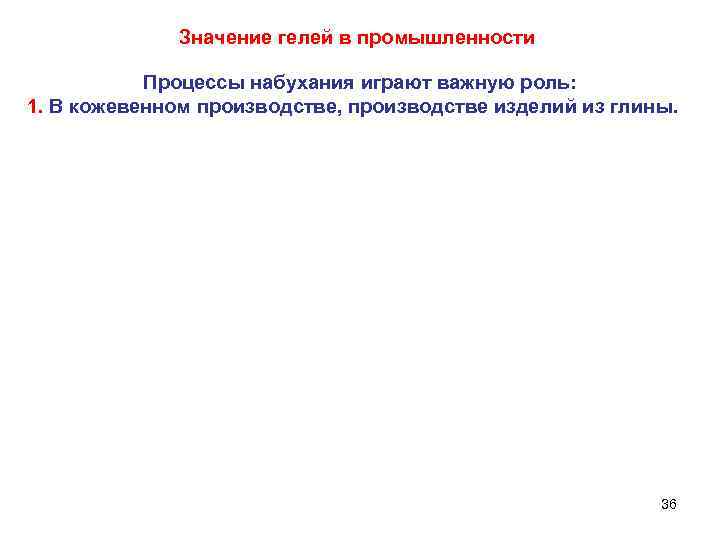 Значение гелей в промышленности Процессы набухания играют важную роль: 1. В кожевенном производстве, производстве