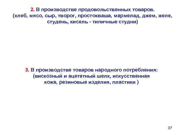2. В производстве продовольственных товаров. (хлеб, мясо, сыр, творог, простокваша, мармелад, джем, желе, студень,