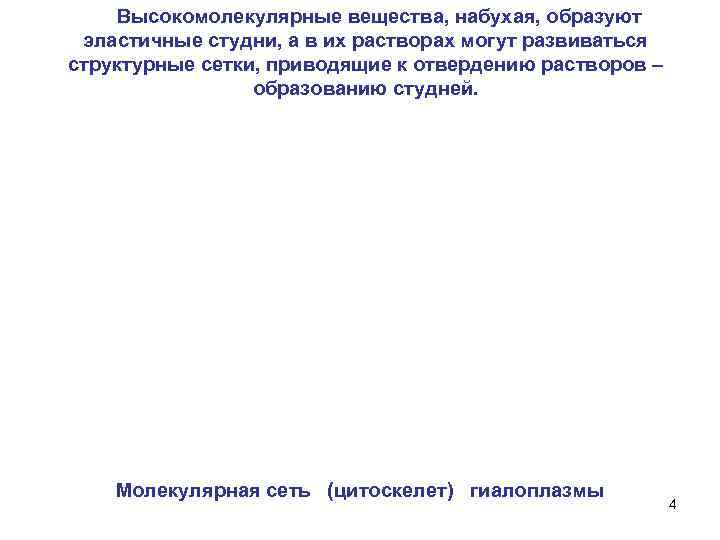 Высокомолекулярные вещества, набухая, образуют эластичные студни, а в их растворах могут развиваться структурные сетки,