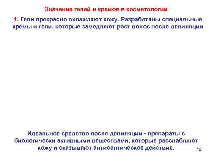 Значение гелей и кремов в косметологии 1. Гели прекрасно охлаждают кожу. Разработаны специальные кремы