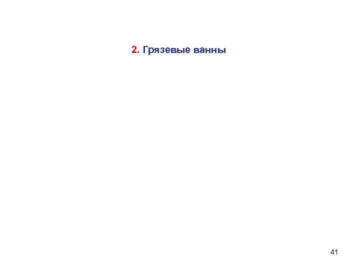 2. Грязевые ванны 41 