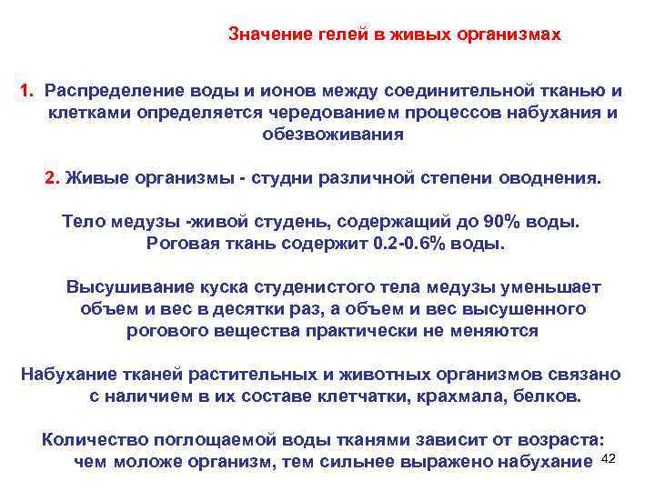 Значение гелей в живых организмах 1. Распределение воды и ионов между соединительной тканью и