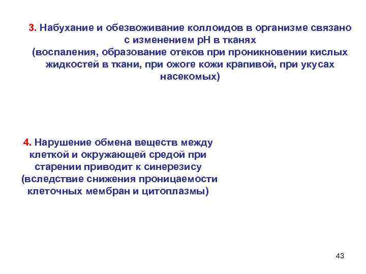 3. Набухание и обезвоживание коллоидов в организме связано с изменением р. Н в тканях