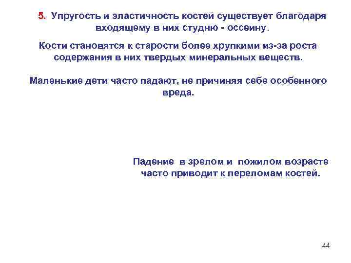 5. Упругость и эластичность костей существует благодаря входящему в них студню - оссеину. Кости