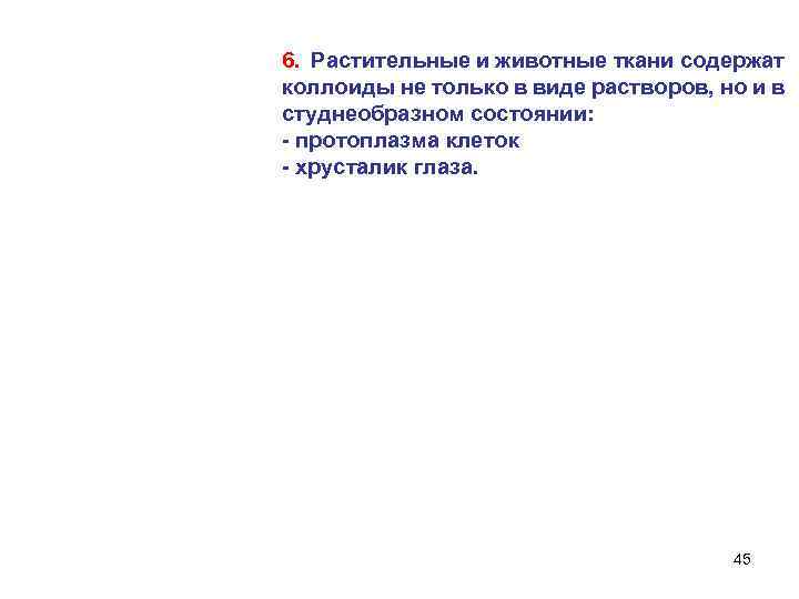 6. Растительные и животные ткани содержат коллоиды не только в виде растворов, но и
