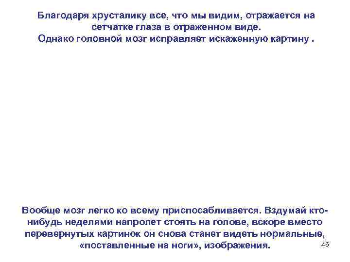 Благодаря хрусталику все, что мы видим, отражается на сетчатке глаза в отраженном виде. Однако