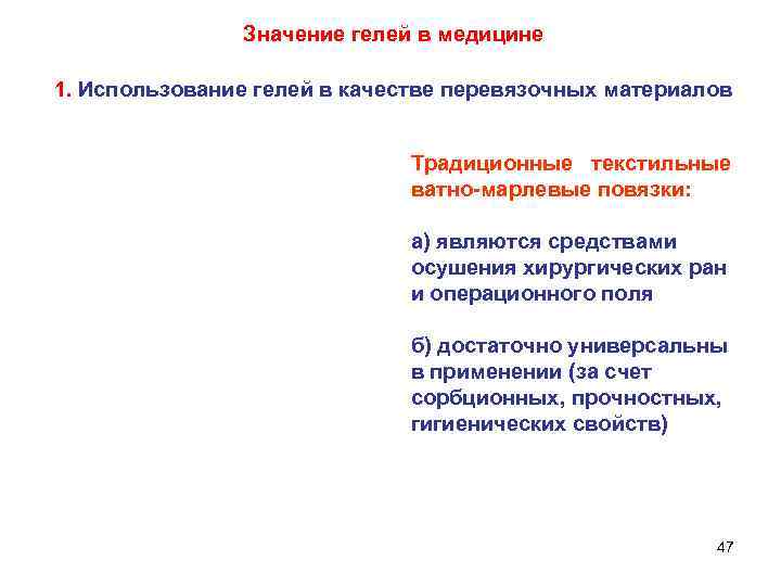 Значение гелей в медицине 1. Использование гелей в качестве перевязочных материалов Традиционные текстильные ватно-марлевые