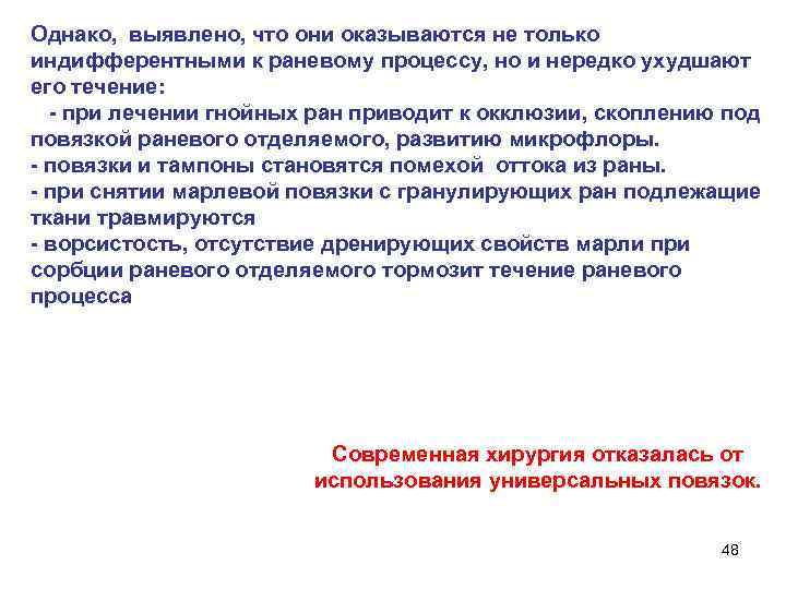 Однако, выявлено, что они оказываются не только индифферентными к раневому процессу, но и нередко
