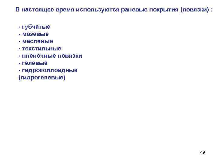 В настоящее время используются раневые покрытия (повязки) : - губчатые - мазевые - масляные