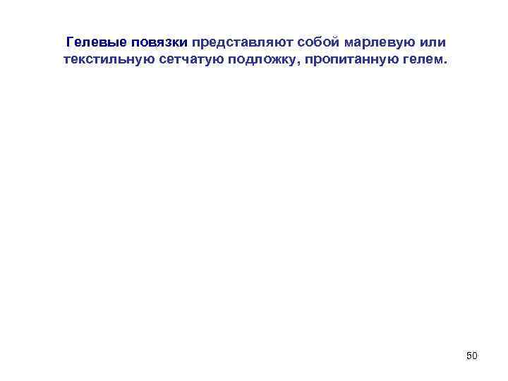 Гелевые повязки представляют собой марлевую или текстильную сетчатую подложку, пропитанную гелем. 50 