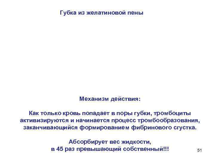 Губка из желатиновой пены Механизм действия: Как только кровь попадает в поры губки, тромбоциты