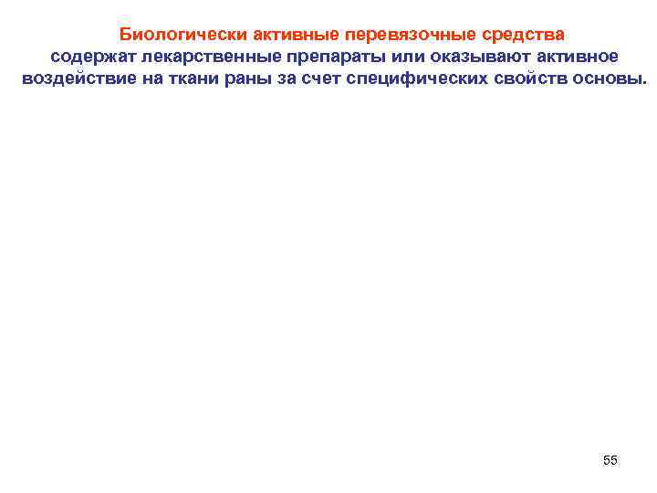 Биологически активные перевязочные средства содержат лекарственные препараты или оказывают активное воздействие на ткани раны