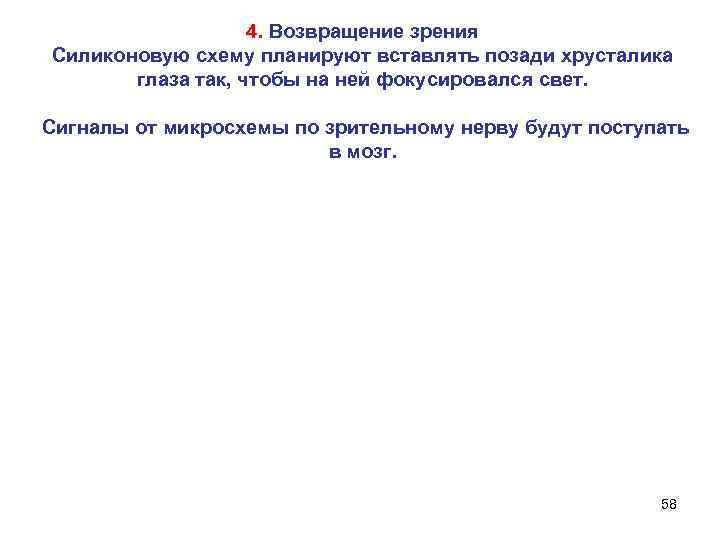4. Возвращение зрения Силиконовую схему планируют вставлять позади хрусталика глаза так, чтобы на ней