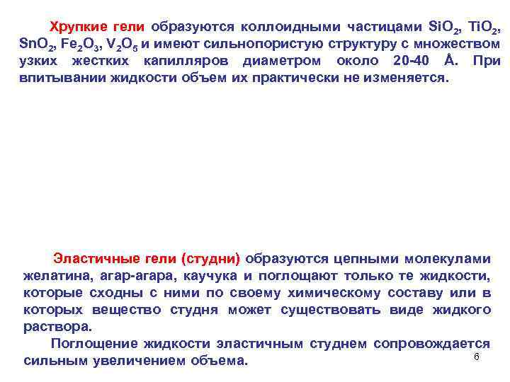 Хрупкие гели образуются коллоидными частицами Si. O 2, Ti. O 2, Sn. O 2,