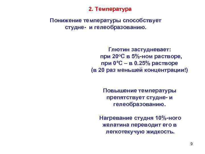 2. Температура Понижение температуры способствует студне- и гелеобразованию. Глютин застудневает: при 20 o. С