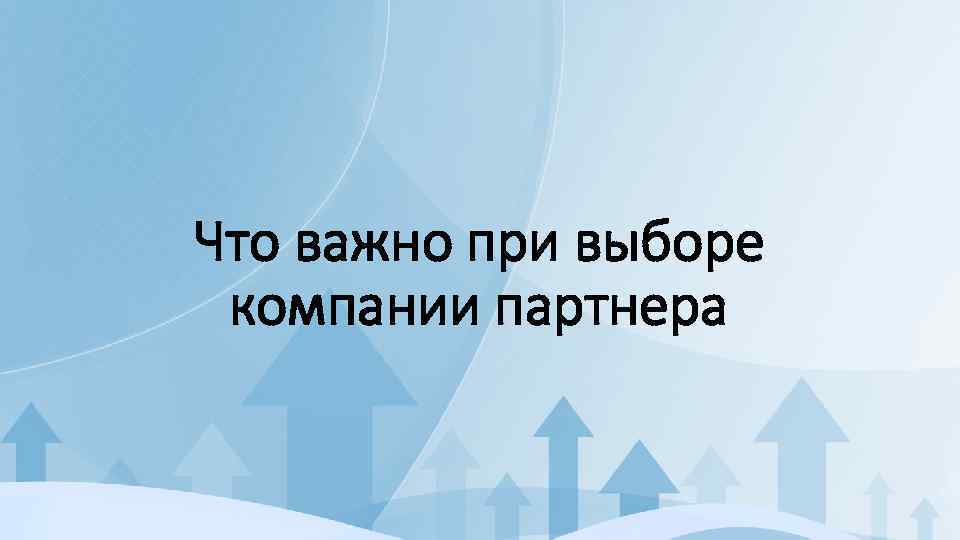 Что важно при выборе компании партнера 