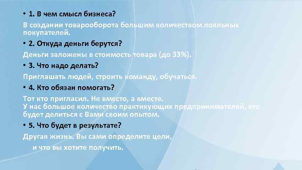  • 1. В чем смысл бизнеса? В создании товарооборота большим количеством лояльных покупателей.