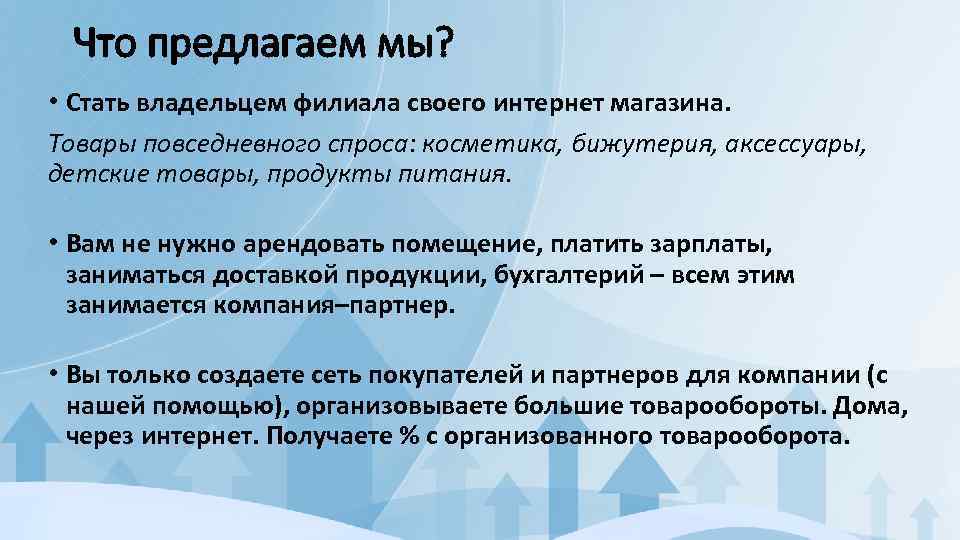 Что предлагаем мы? • Стать владельцем филиала своего интернет магазина. Товары повседневного спроса: косметика,