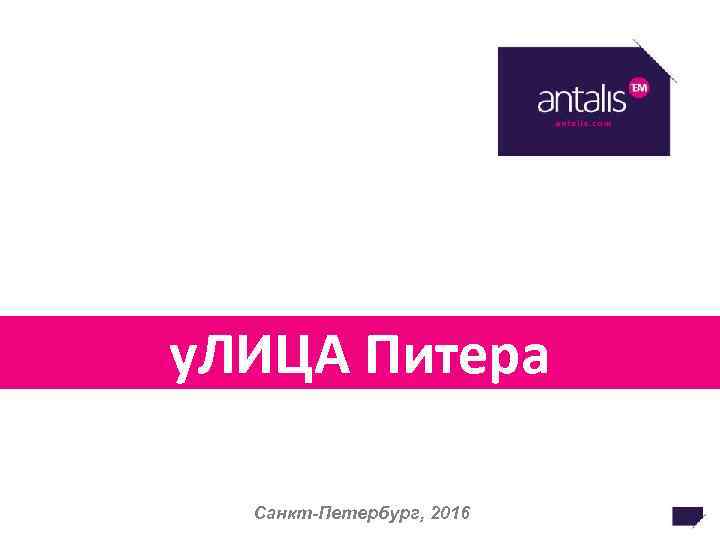 у. ЛИЦА Питера Санкт-Петербург, 2016 