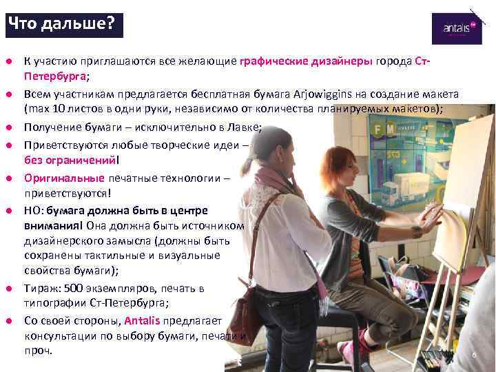 Что дальше? l l l l К участию приглашаются все желающие графические дизайнеры города