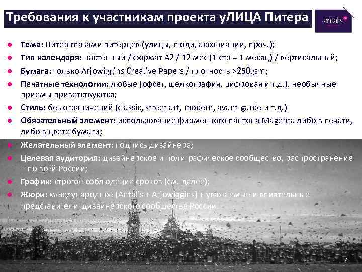 Требования к участникам проекта у. ЛИЦА Питера l l l l l Тема: Питер