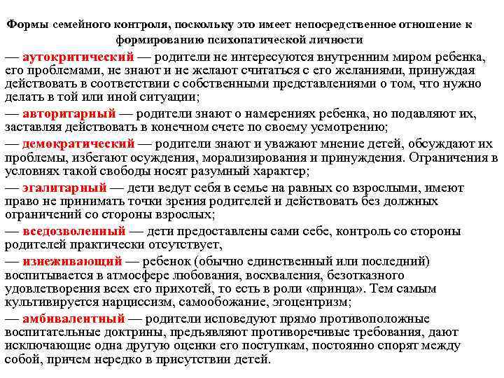 Формы семейного контроля, поскольку это имеет непосредственное отношение к формированию психопатической личности — аутокритический