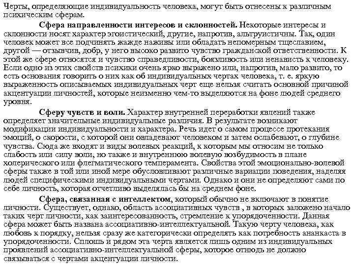 Черты, определяющие индивидуальность человека, могут быть отнесены к различным психическим сферам. Сфера направленности интересов