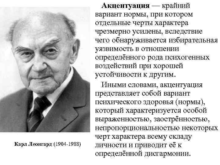 Карл Леонгард (1904 -1988) Акцентуация — крайний вариант нормы, при котором отдельные черты характера