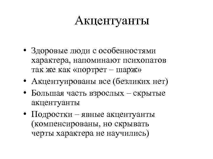 Акцентуанты • Здоровые люди с особенностями характера, напоминают психопатов так же как «портрет –